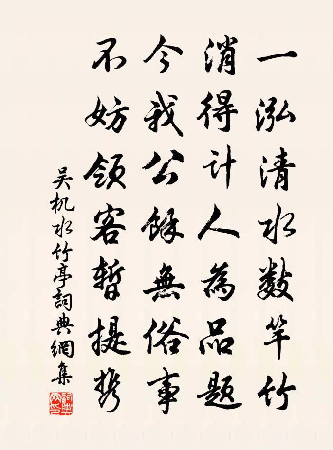 吳機水竹亭書法作品欣賞