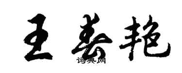 胡問遂王春艷行書個性簽名怎么寫