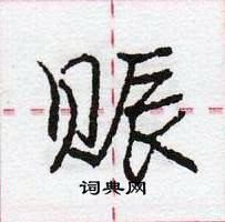 龐中華寫的硬筆行書賑