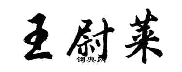 胡問遂王尉萊行書個性簽名怎么寫