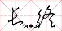 梁錦英長終草書怎么寫