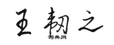 駱恆光王韌之行書個性簽名怎么寫
