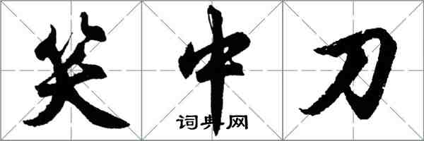 胡問遂笑中刀行書怎么寫