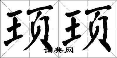 翁闓運頊頊楷書怎么寫