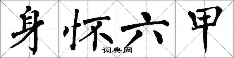 翁闓運身懷六甲楷書怎么寫