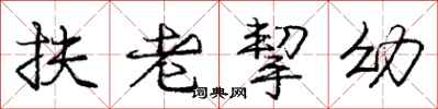 龐中華扶老挈幼行書怎么寫