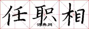 丁謙任職相楷書怎么寫