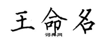 何伯昌王命名楷書個性簽名怎么寫