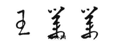 駱恆光王業業草書個性簽名怎么寫