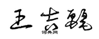 曾慶福王吉麗草書個性簽名怎么寫