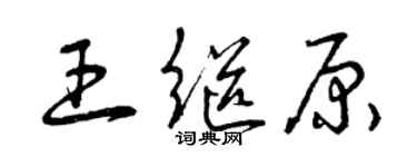 曾慶福王繼原草書個性簽名怎么寫