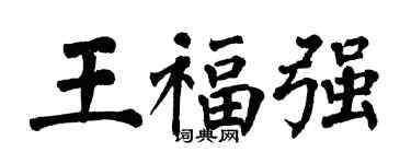 翁闓運王福強楷書個性簽名怎么寫