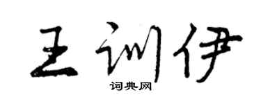 曾慶福王訓伊行書個性簽名怎么寫