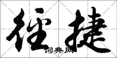 胡問遂徑捷行書怎么寫