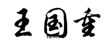 胡問遂王國重行書個性簽名怎么寫