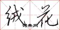 田英章絨花行書怎么寫