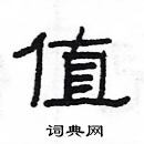 楊為國寫的硬筆隸書值