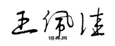 曾慶福王佩佳草書個性簽名怎么寫