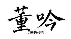 翁闓運董吟楷書個性簽名怎么寫