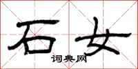 曾慶福石女隸書怎么寫