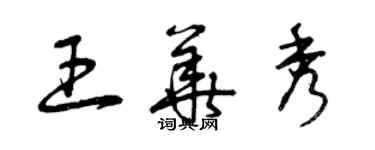 曾慶福王華秀草書個性簽名怎么寫