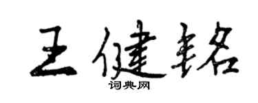 曾慶福王健銘行書個性簽名怎么寫