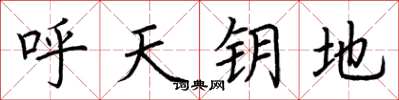 荊霄鵬呼天鑰地楷書怎么寫