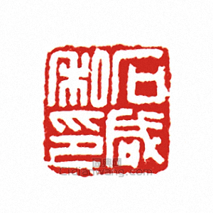 “石鹹私印”篆刻印章