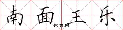 田英章南面王樂楷書怎么寫