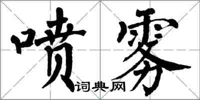 翁闓運噴霧楷書怎么寫