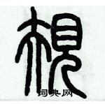 歷培堅寫的硬筆篆書規