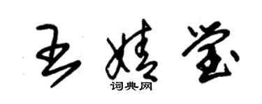 朱錫榮王婧瑩草書個性簽名怎么寫