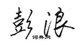 駱恆光彭浪行書個性簽名怎么寫