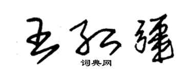 朱錫榮王紅疆草書個性簽名怎么寫