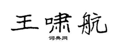 袁強王嘯航楷書個性簽名怎么寫