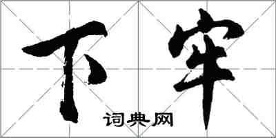 胡問遂下牢行書怎么寫