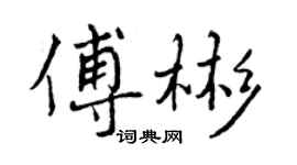 曾慶福傅彬行書個性簽名怎么寫