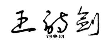 曾慶福王詩劍草書個性簽名怎么寫