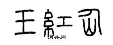 曾慶福王紅仙篆書個性簽名怎么寫