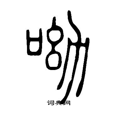 說文解字寫的呦