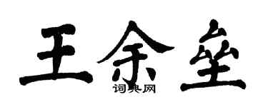 翁闓運王余壘楷書個性簽名怎么寫
