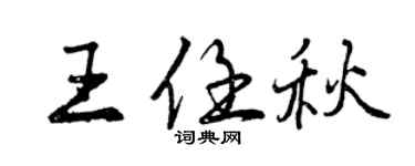 曾慶福王任秋行書個性簽名怎么寫