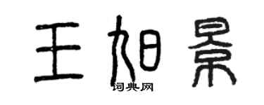 曾慶福王旭景篆書個性簽名怎么寫