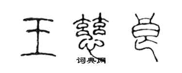 陳聲遠王慈良篆書個性簽名怎么寫