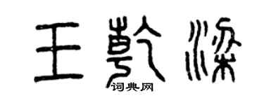 曾慶福王乾梁篆書個性簽名怎么寫