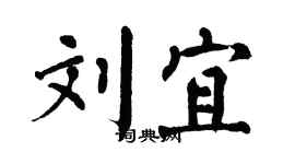 翁闓運劉宜楷書個性簽名怎么寫