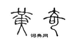 陳聲遠黃奇篆書個性簽名怎么寫