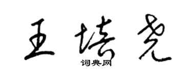 梁錦英王培堯草書個性簽名怎么寫