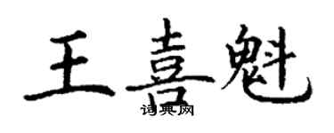 丁謙王喜魁楷書個性簽名怎么寫