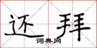 侯登峰還拜楷書怎么寫